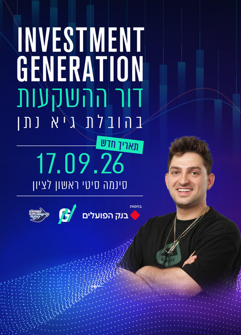 דור ההשקעות | Investment Generation – בה